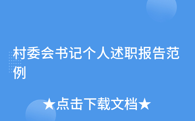 村委会书记个人述职报告范例