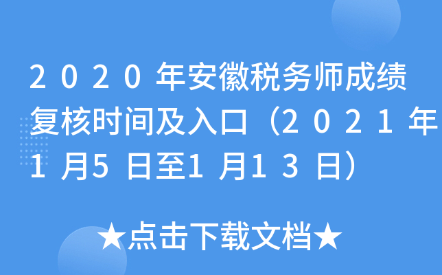 2020年安徽税务师成绩复核时间及入口（2021年1月5日至1月13日）