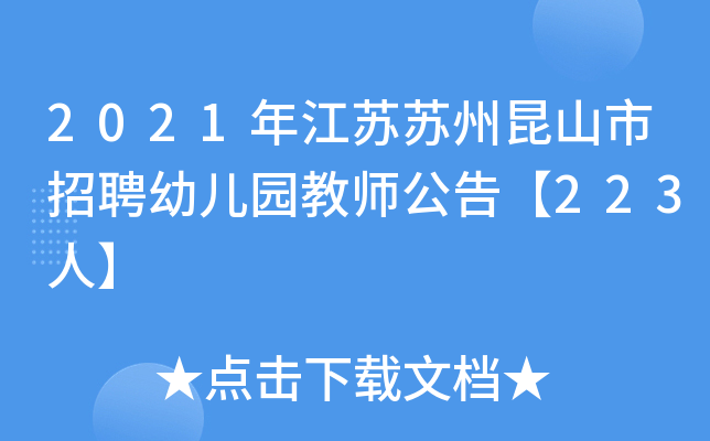 2021年江苏苏州昆山市招聘幼儿园教师公告【223人】