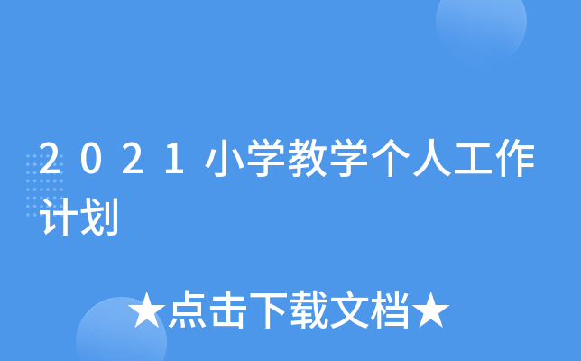 2021小开云kaiyun(中国)教开云kaiyun(中国)个人工作计划