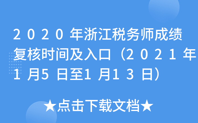 2020年浙江税务师成绩复核时间及入口（2021年1月5日至1月13日）
