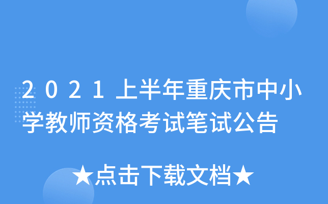 2021上半年重庆市中小开云kaiyun(中国)教师资格考试笔试公告