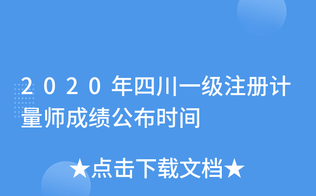 2020年四川一级注册计量师成绩公布时间