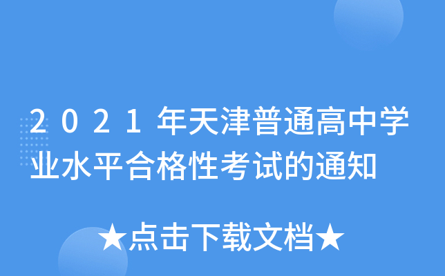 2021年天津普通高中学业水平合格性考试的通知