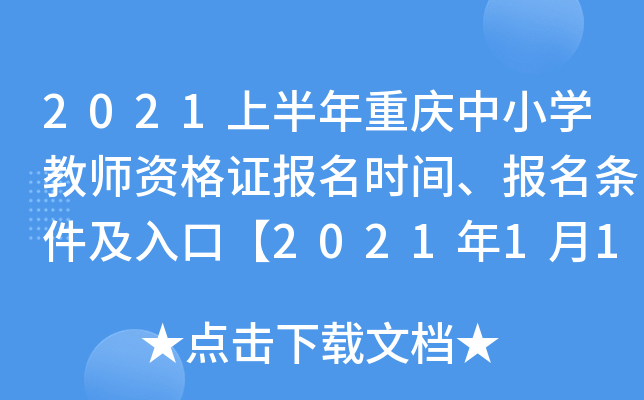 2021上半年重庆中小开云kaiyun(中国)教师资格证报名时间、报名条件及入口【2021年1月14日-17日】