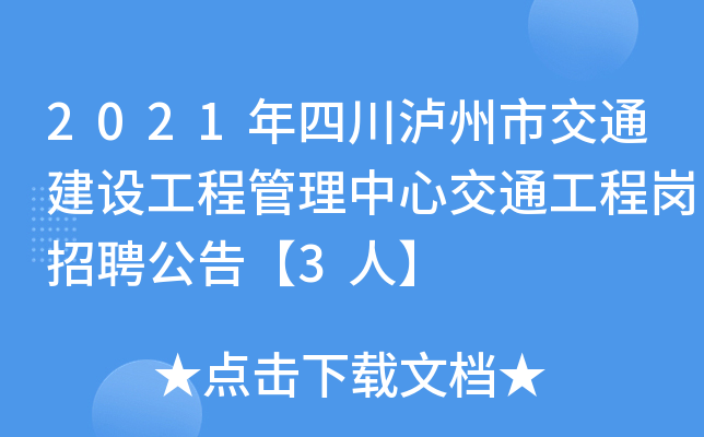 2021年四川泸州市交通建设工程管理中心交通工程岗招聘公告【3人】
