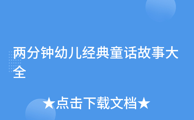 两分钟幼儿经典童话故事大全