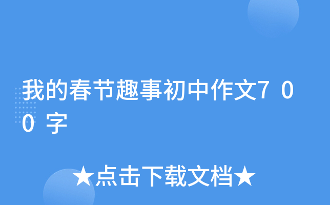我的春节趣事初中作文700字