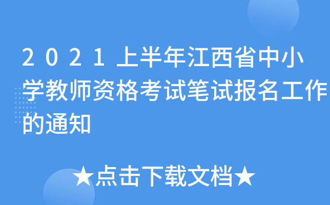 2021上半年江西省中小开云kaiyun(中国)教师资格考试笔试报名工作的通知