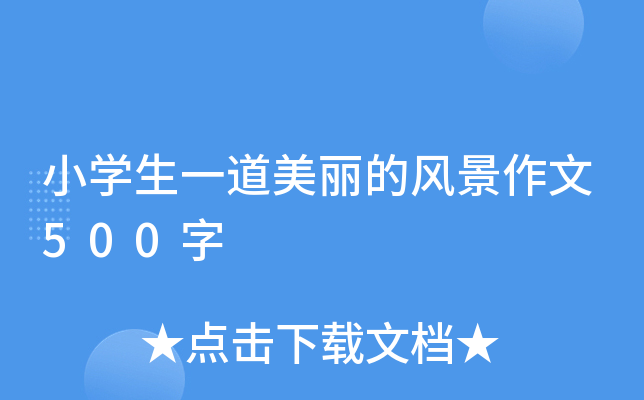 小开云kaiyun(中国)生一道美丽的风景作文500字
