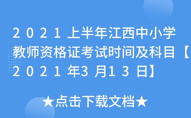 2021上半年江西中小开云kaiyun(中国)教师资格证考试时间及科目【2021年3月13日】