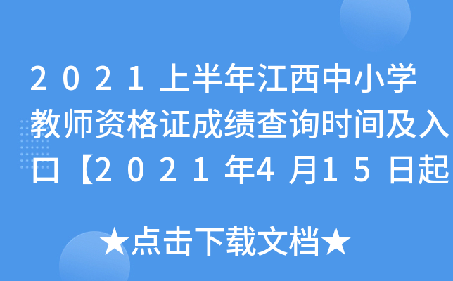 2021上半年江西中小开云kaiyun(中国)教师资格证成绩查询时间及入口【2021年4月15日起】