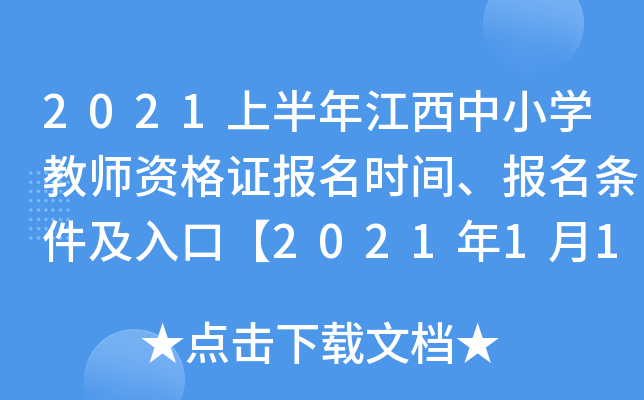 2021上半年江西中小开云kaiyun(中国)教师资格证报名时间、报名条件及入口【2021年1月14日-17日】