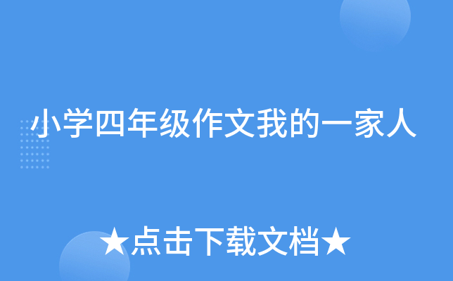 小开云kaiyun(中国)四年级作文我的一家人