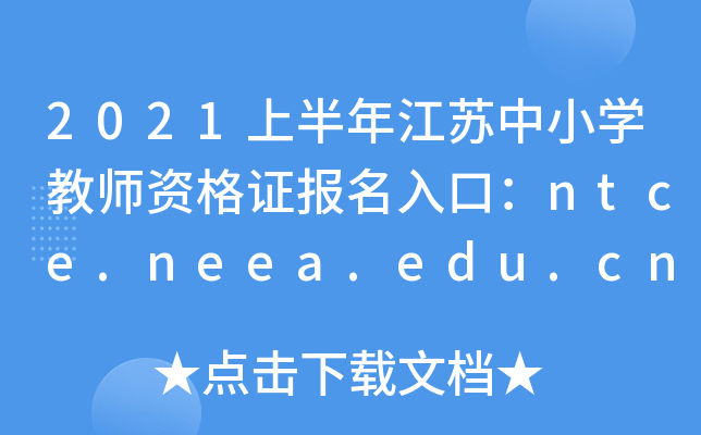 2021ϰ꽭KСW(xu)̎YC(bo)ڣntce.neea.edu.cn