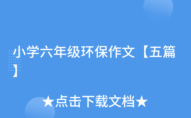 小开云kaiyun(中国)六年级环保作文【五篇】