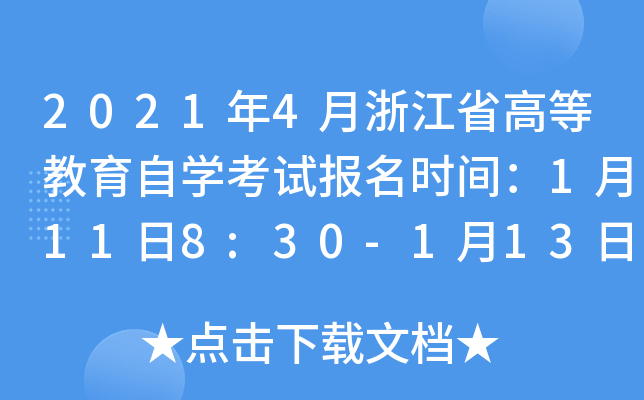 20214㽭ʡߵȽԌW(xu)ԇ(bo)r(sh)g1118:30-11316:30