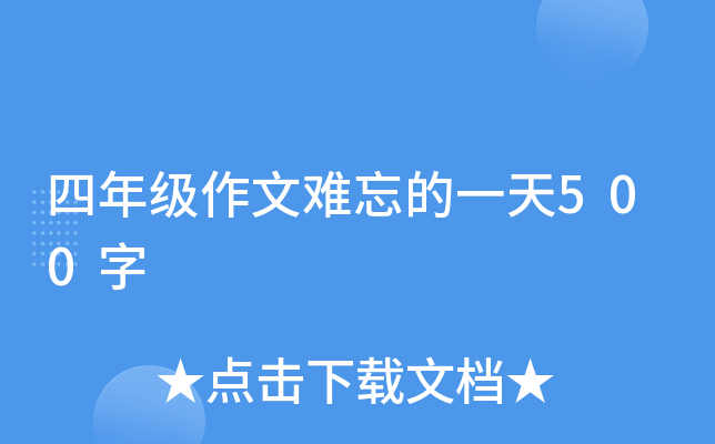 四年级作文难忘的一天500字