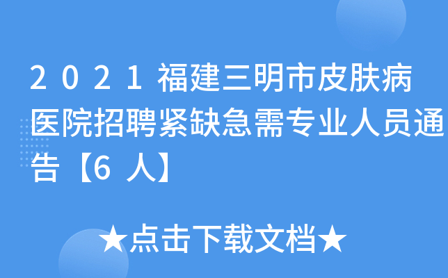 2021福建三明市皮肤病医院招聘紧缺急需专业人员通告【6人】