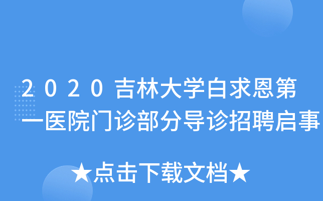 2020吉林大开云kaiyun(中国)白求恩第一医院门诊部分导诊招聘启事