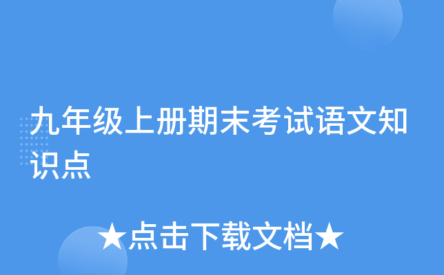 九年级上册期末考试语文知识点