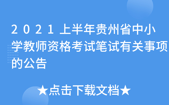 2021上半年贵州省中小开云kaiyun(中国)教师资格考试笔试有关事项的公告
