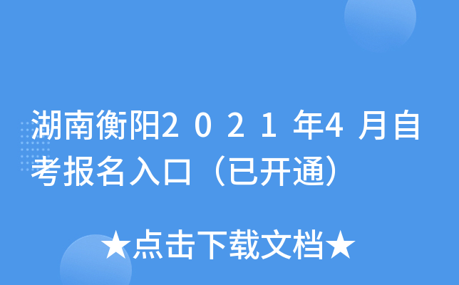 湖南衡阳2021年4月自考报名入口（已开通）