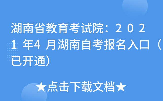 湖南省教育考试院：2021年4月湖南自考报名入口（已开通）