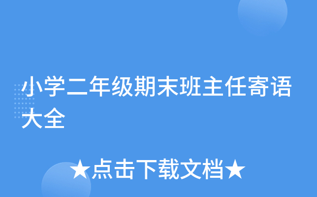 小开云kaiyun(中国)二年级期末班主任寄语大全