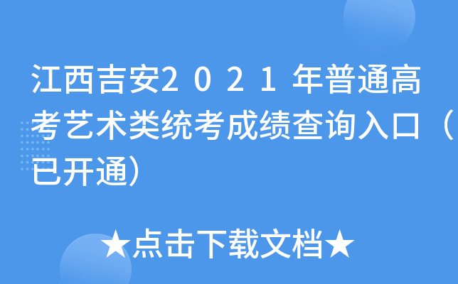 江西吉安2021年普通高考艺术类统考成绩查询入口（已开通）