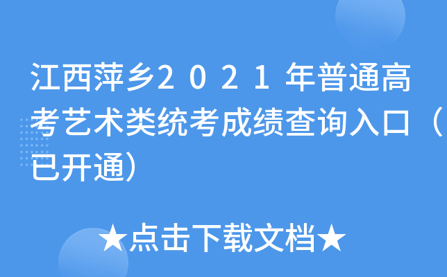 江西萍乡2021年普通高考艺术类统考成绩查询入口（已开通）