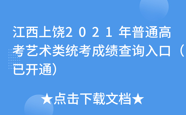 江西上饶2021年普通高考艺术类统考成绩查询入口（已开通）