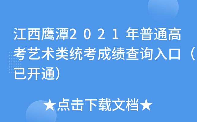 江西鹰潭2021年普通高考艺术类统考成绩查询入口（已开通）