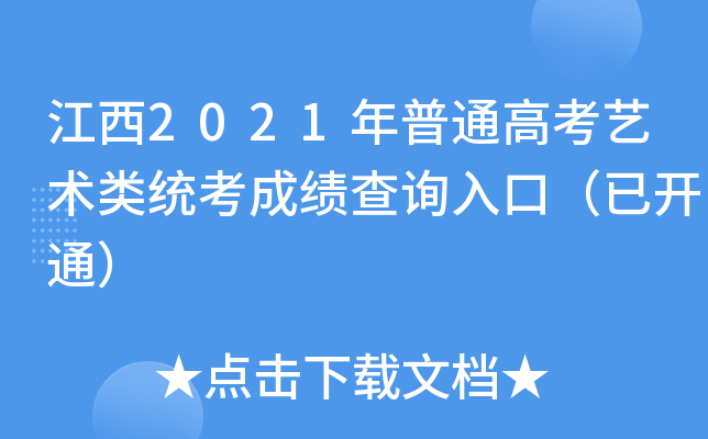 江西2021年普通高考艺术类统考成绩查询入口（已开通）