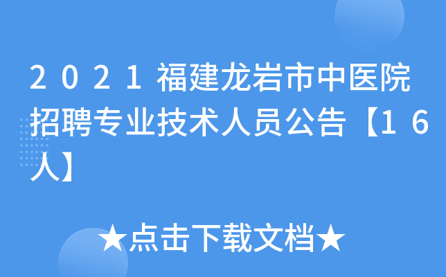 2021福建龙岩市中医院招聘专业技术人员公告【16人】