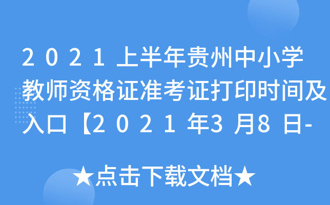 2021上半年贵州中小开云kaiyun(中国)教师资格证准考证打印时间及入口【2021年3月8日-13日】