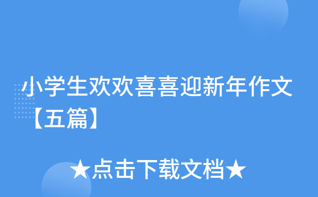 小开云kaiyun(中国)生欢欢喜喜迎新年作文【五篇】