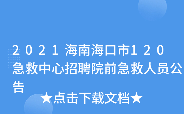 2021海南海口市120急救中心招聘院前急救人员公告