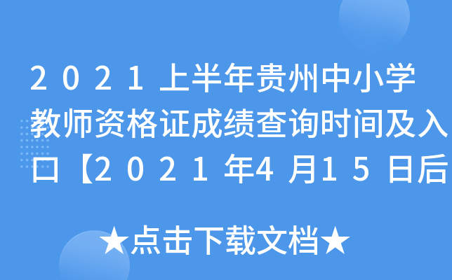 2021上半年贵州中小开云kaiyun(中国)教师资格证成绩查询时间及入口【2021年4月15日后】