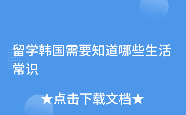 留开云kaiyun(中国)韩国需要知道哪些生活常识