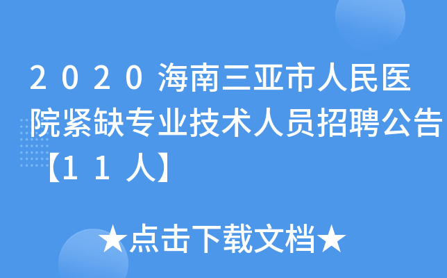 2020海南三亚市人民医院紧缺专业技术人员招聘公告【11人】