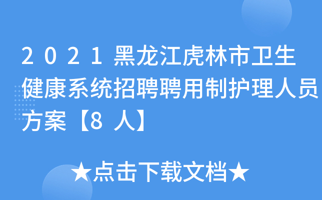 2021黑龙江虎林市卫生健康系统招聘聘用制护理人员方案【8人】
