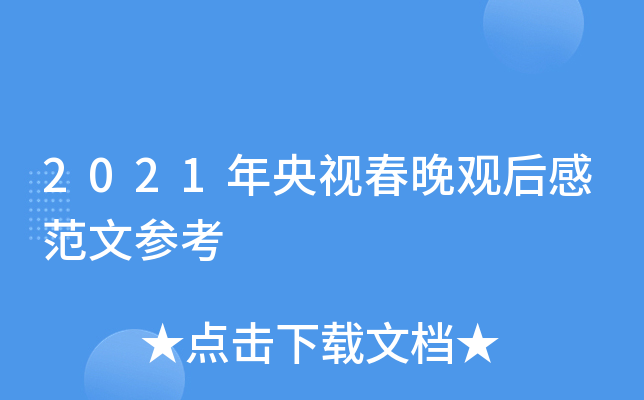 2021年央视春晚观后感范文参考
