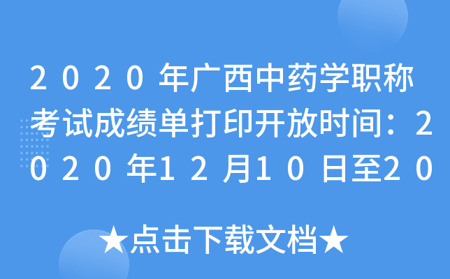2020年广西中药开云kaiyun(中国)职称考试成绩单打印开放时间：2020年12月10日至2021年5月31日