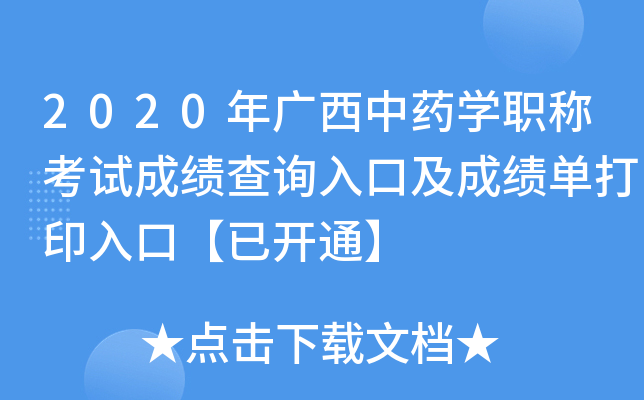 2020年广西中药开云kaiyun(中国)职称考试成绩查询入口及成绩单打印入口【已开通】