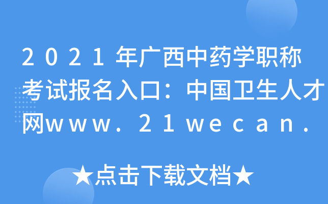 2021年广西中药开云kaiyun(中国)职称考试报名入口：中国卫生人才网www.21wecan.com【已开通】