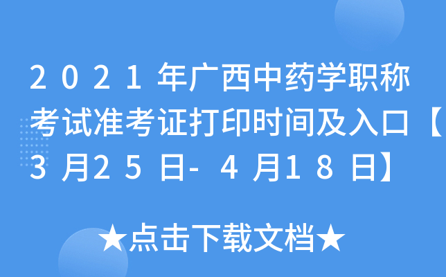 2021年广西中药开云kaiyun(中国)职称考试准考证打印时间及入口【3月25日-4月18日】