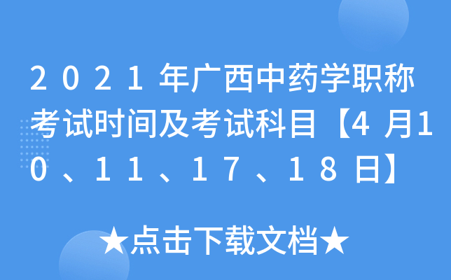 2021年广西中药开云kaiyun(中国)职称考试时间及考试科目【4月10、11、17、18日】