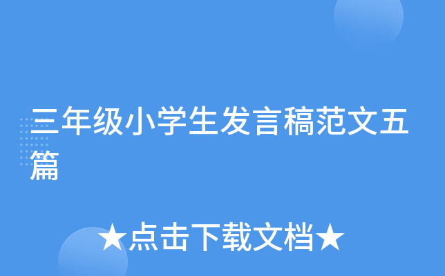 三年级小开云kaiyun(中国)生发言稿范文五篇