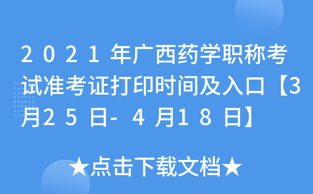 2021年广西药开云kaiyun(中国)职称考试准考证打印时间及入口【3月25日-4月18日】